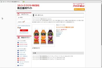 コカ・コーラウエスト株主優待サイト.jpg